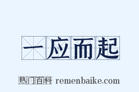 一应而起是什么意思的图片